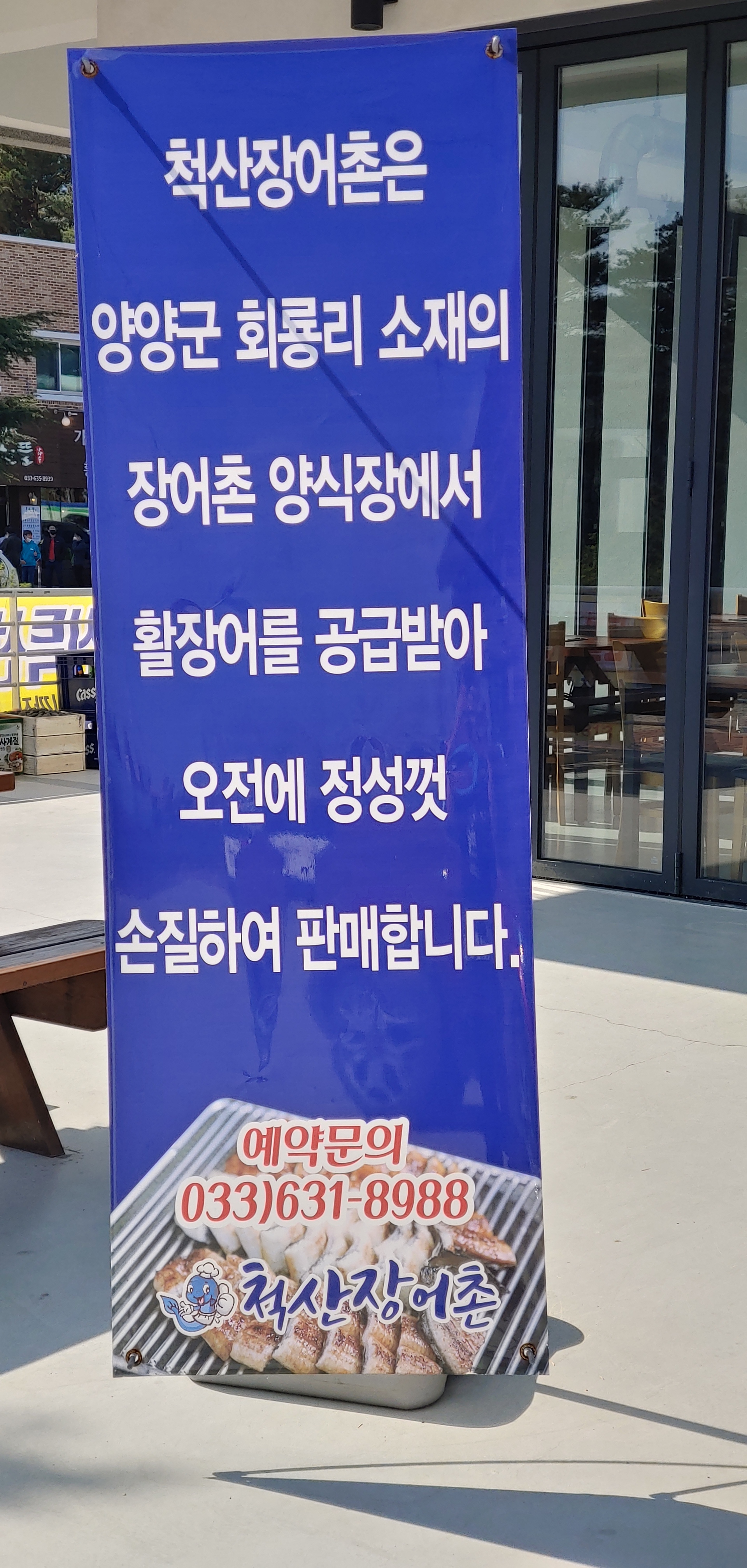척산장어촌