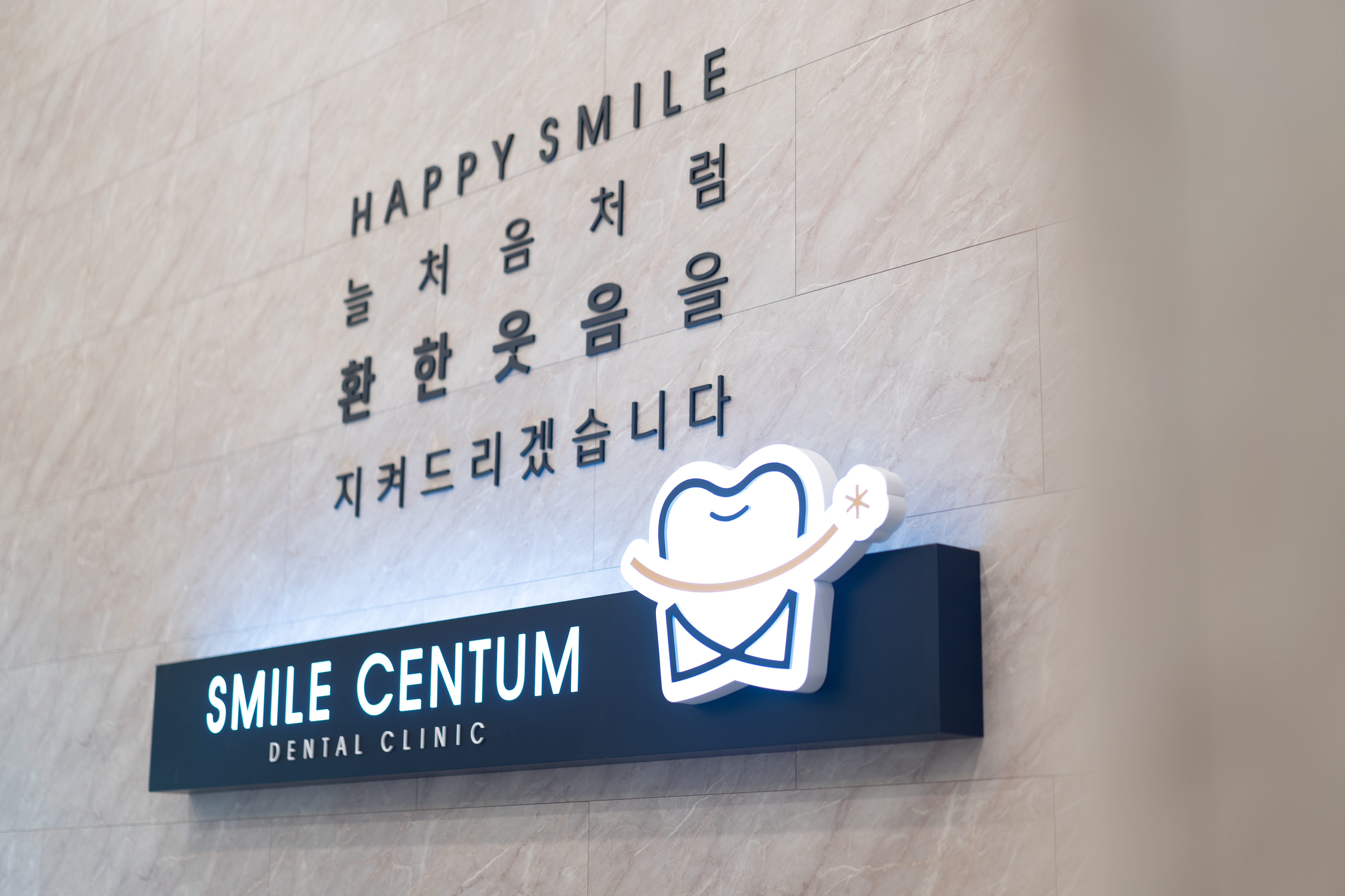 스마일센텀치과의원 전주