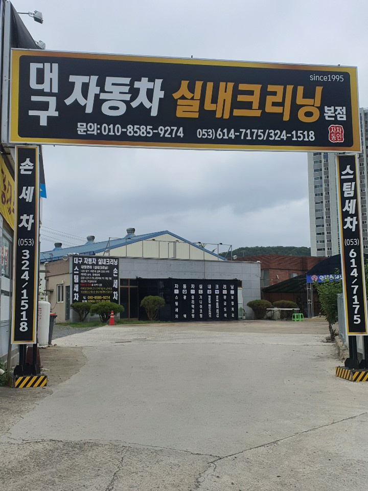 대구자동차 실내크리닝