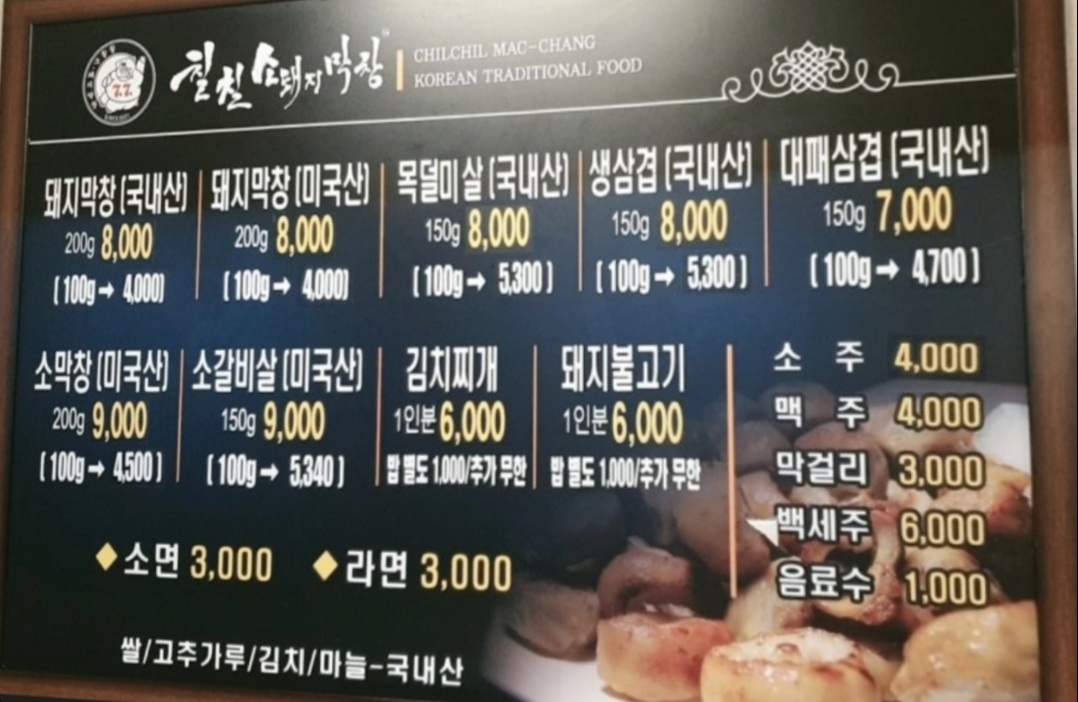 칠칠막창