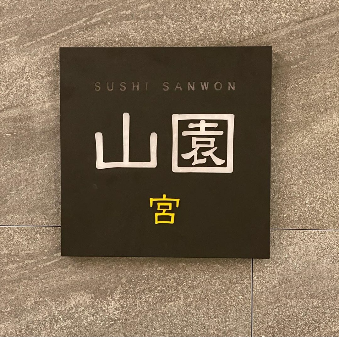 스시산원 궁