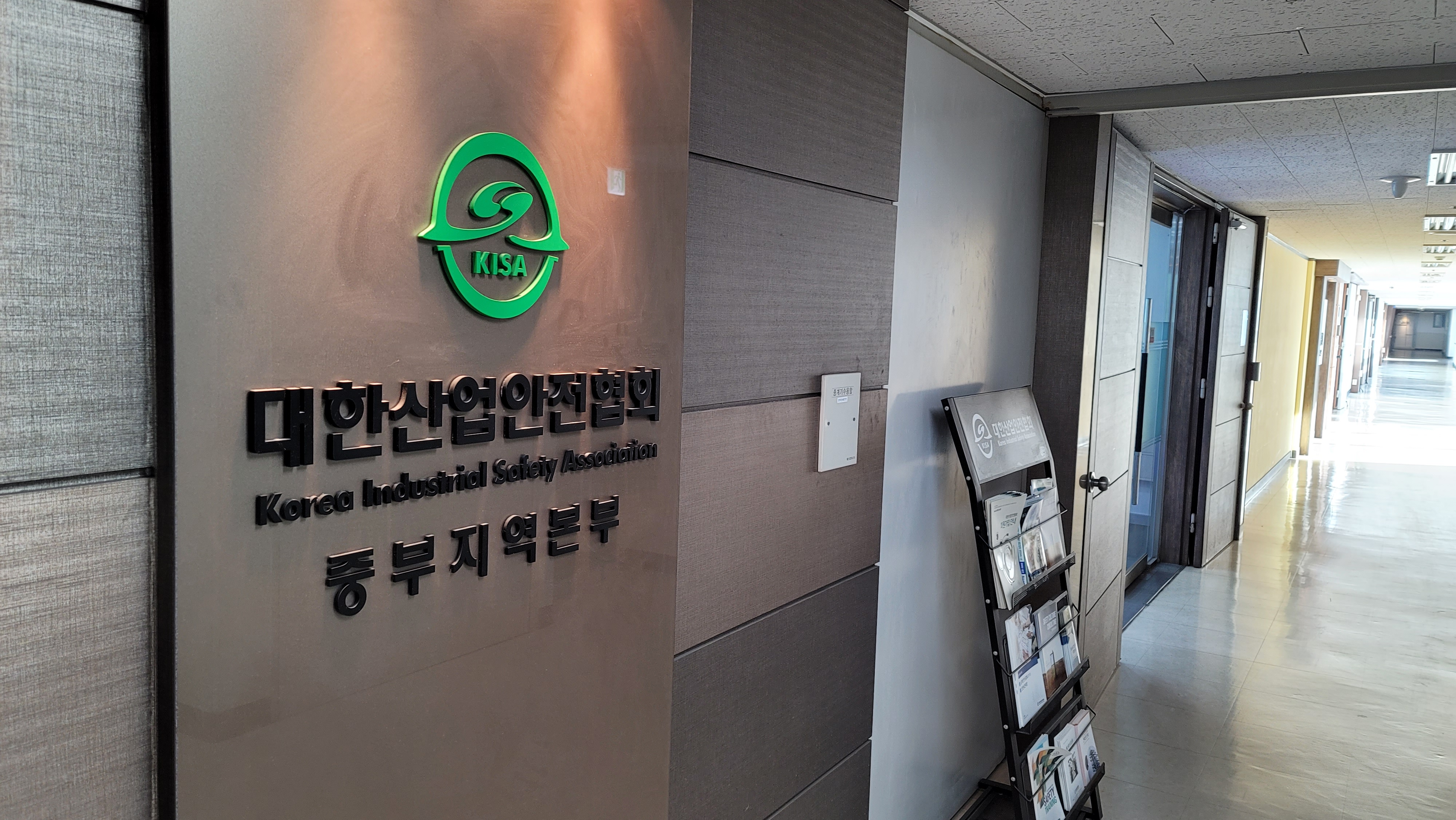 대한산업안전협회 중부지역본부