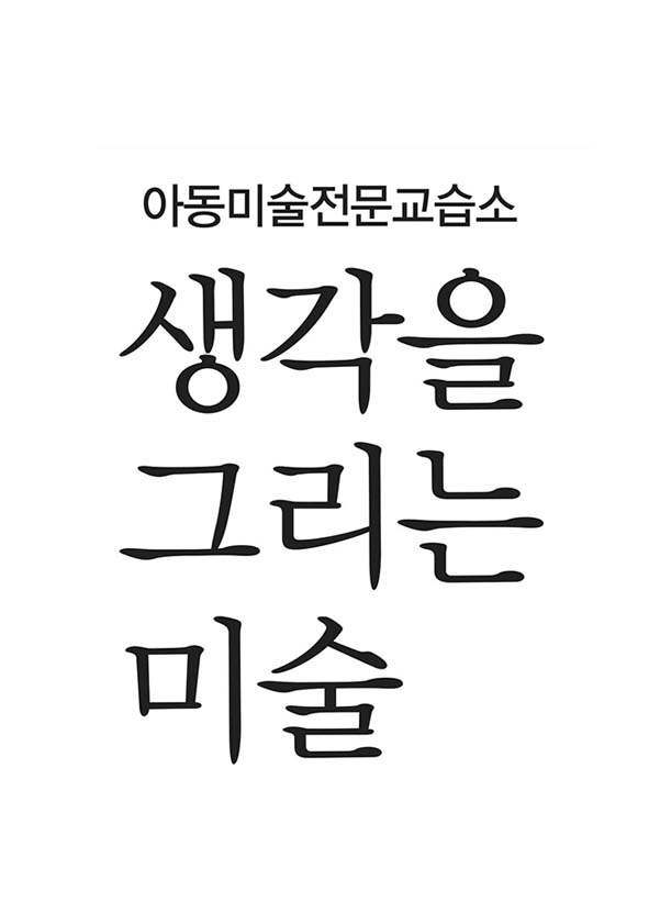 생각을그리는미술교습소