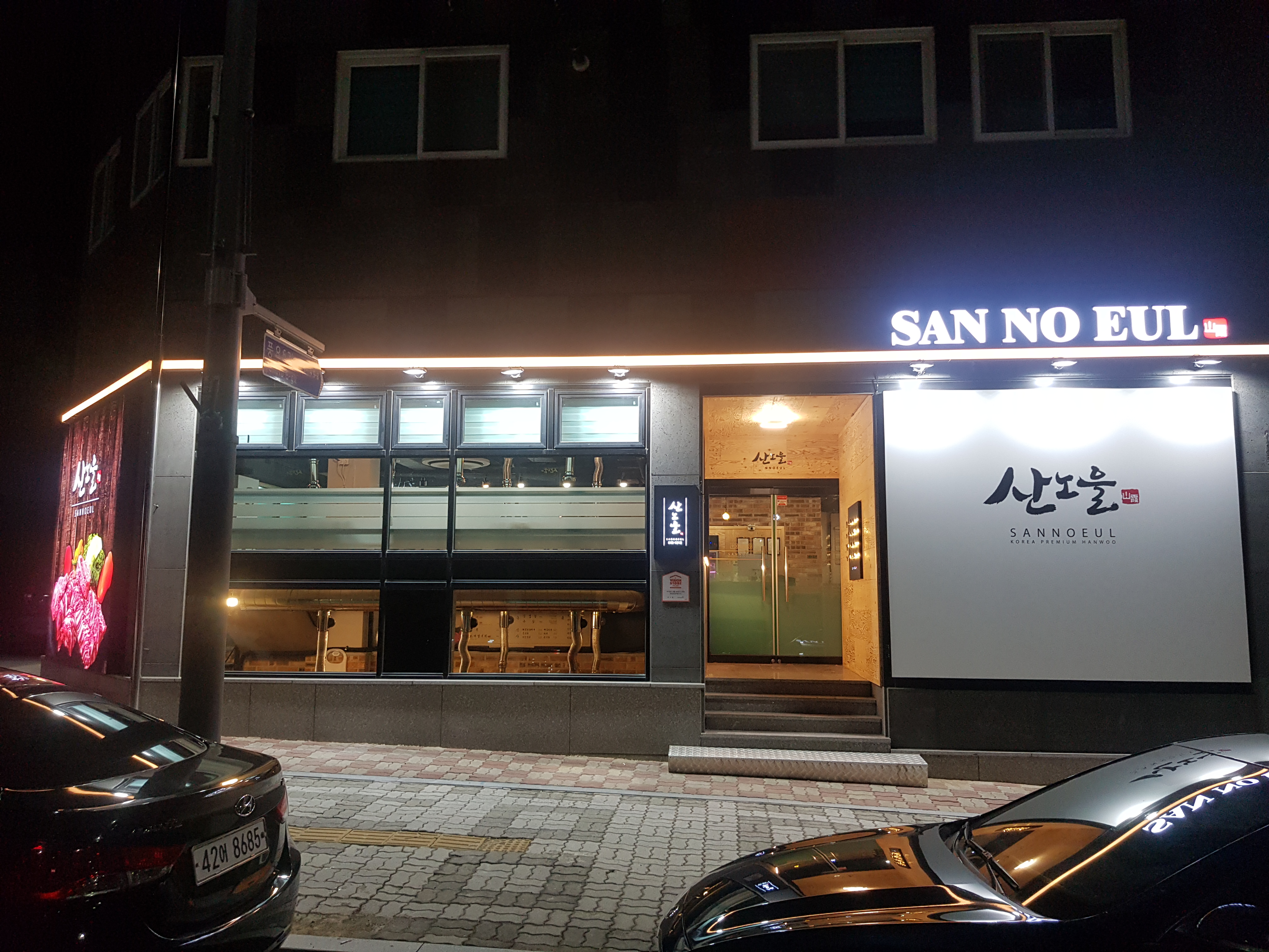 경북 안동시 삼겹살 음식점 추천 오겹살 돼지껍데기 돼지뒷고기 항정살 통삼겹 한돈 목살 산노을