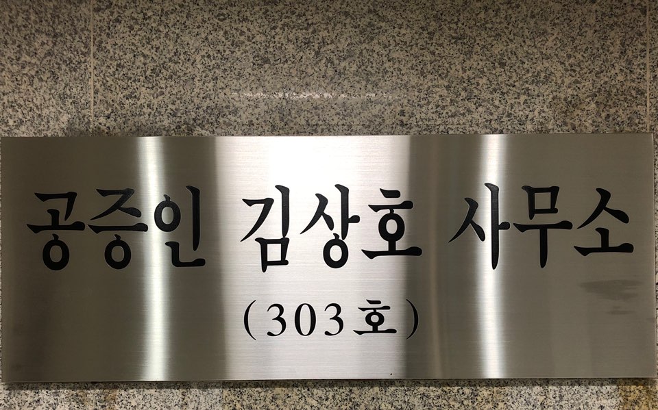 공증인 김상호 사무소 대표 이미지