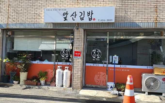 앞산김밥