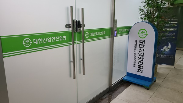 대한산업안전협회 고양안전기술부