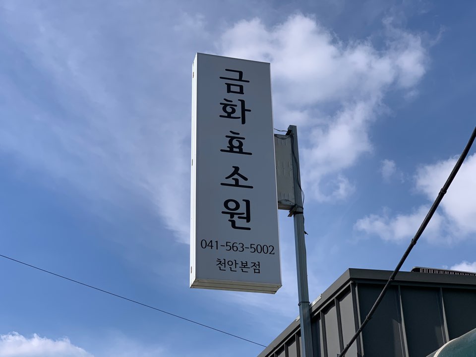 금화효소원 본점