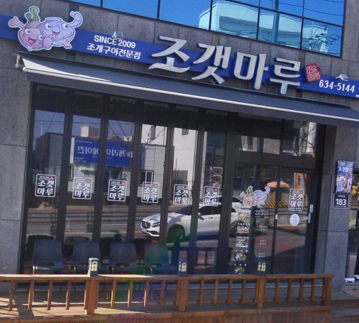 조갯마루