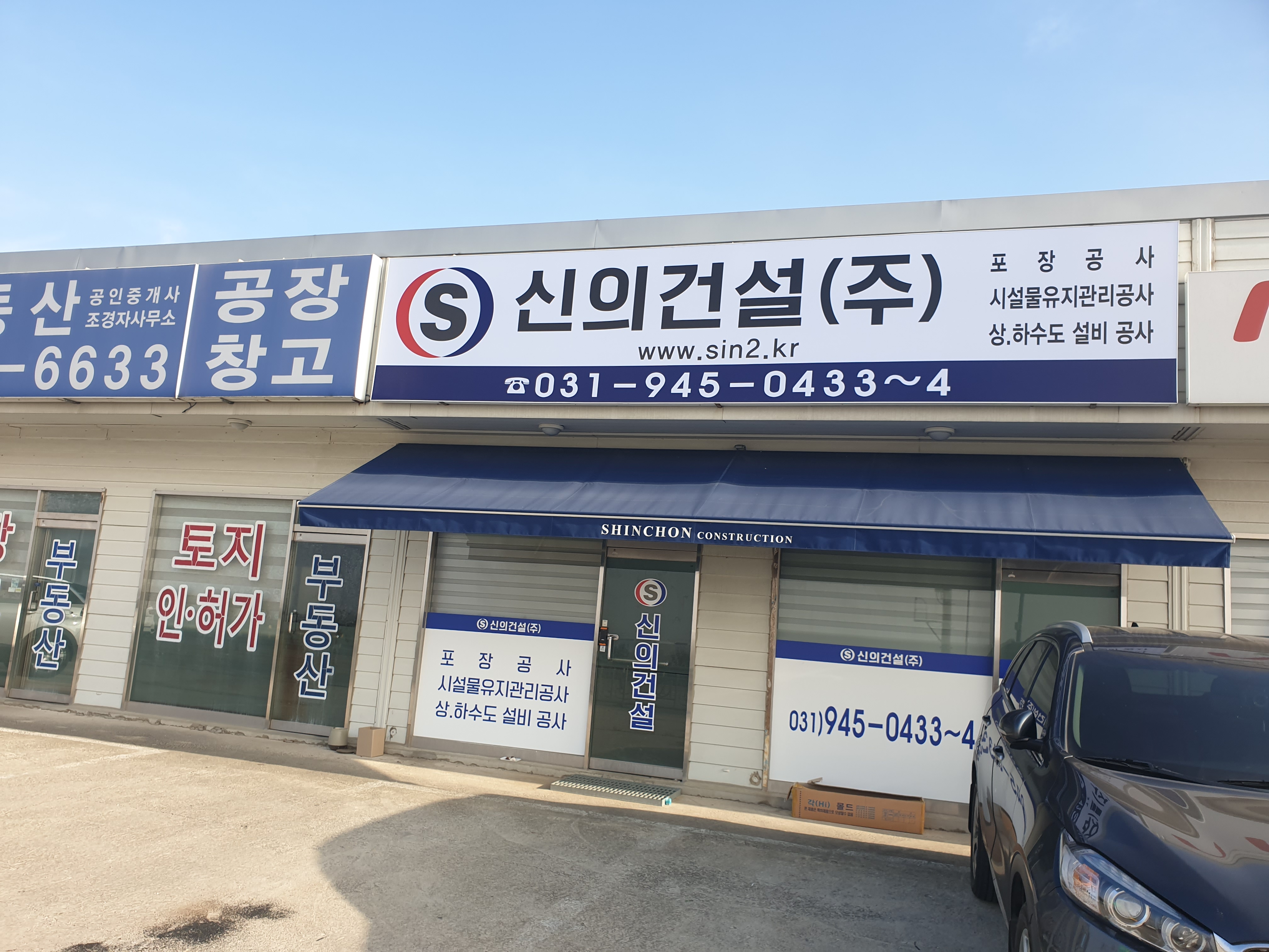 신의건설