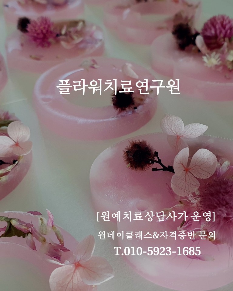 플라워치료연구원