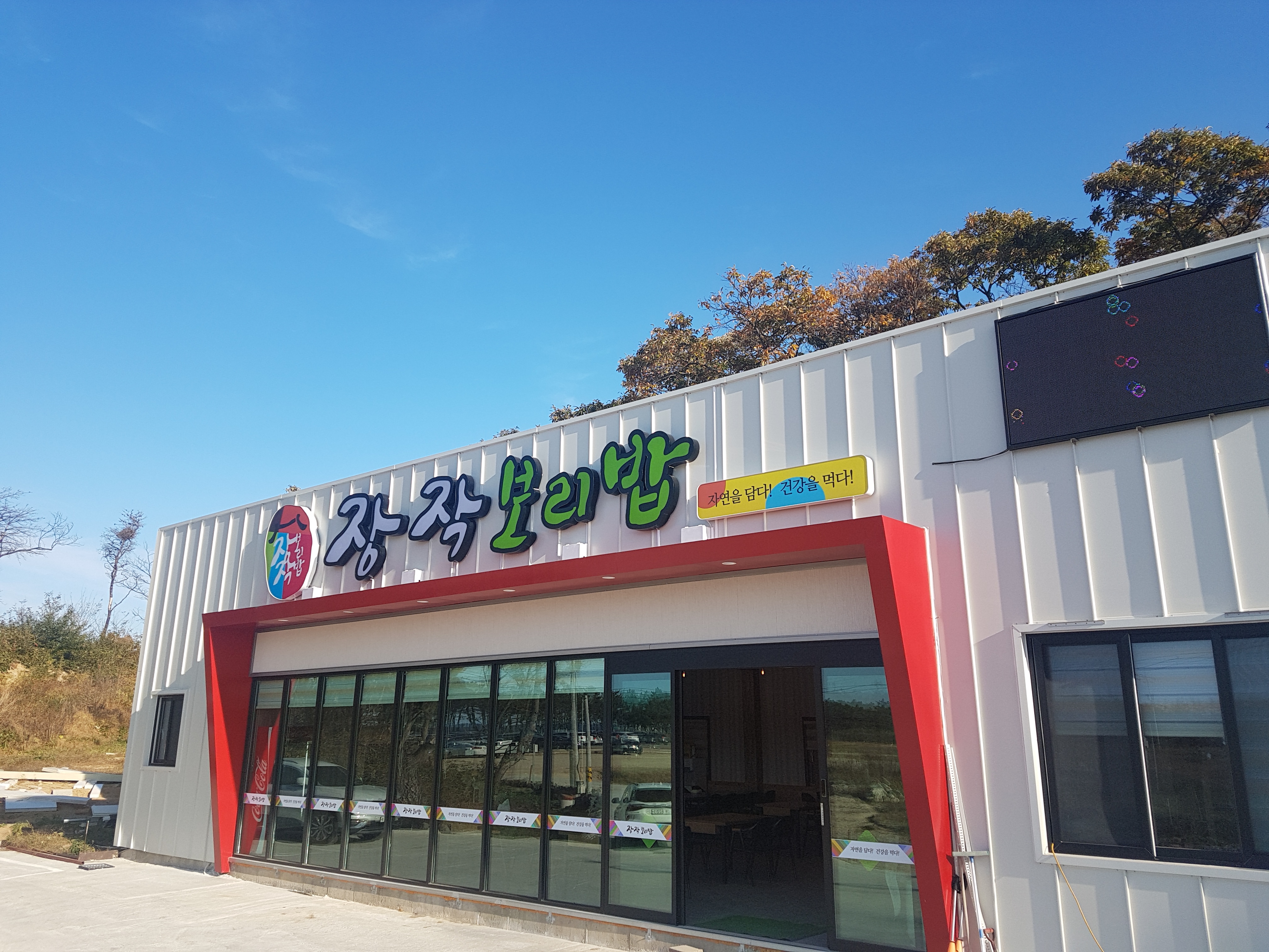 강원도 고성 맛집 장작보리밥 설명사진