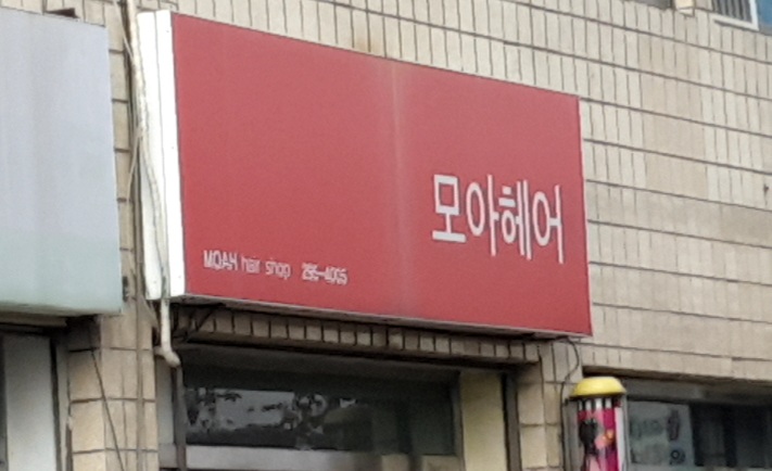 모아미용실