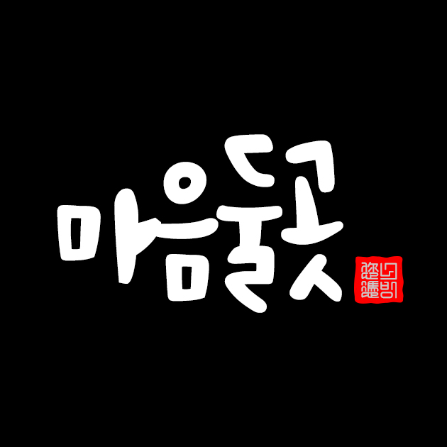 마음둘곳