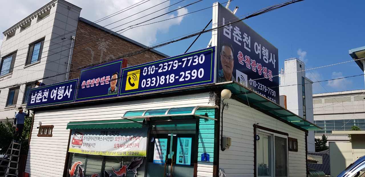 남춘천여행사