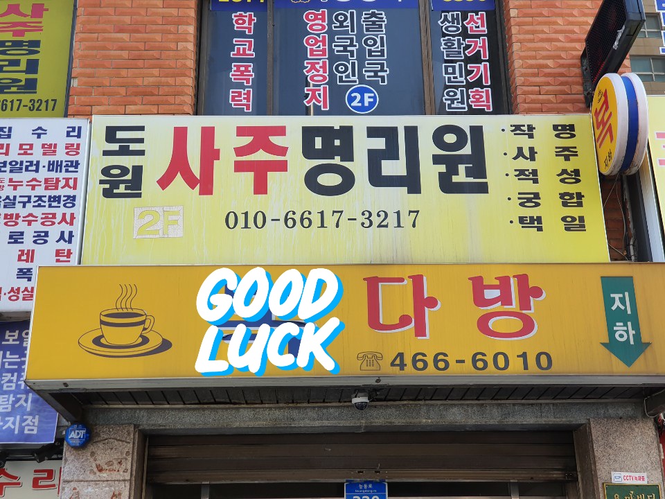 도원사주명리원