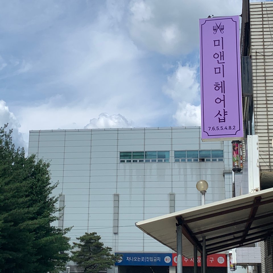 미앤미헤어샵