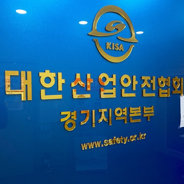 대한산업안전협회 경기지역본부