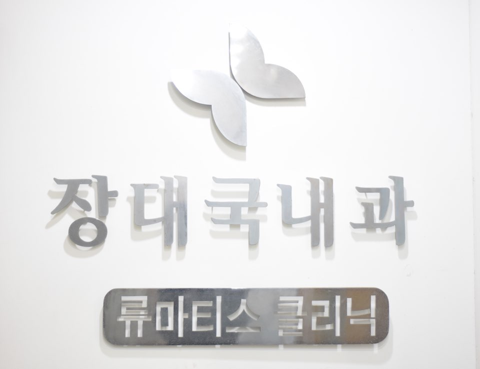 장대국내과의원