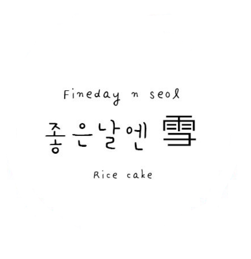 좋은날엔설