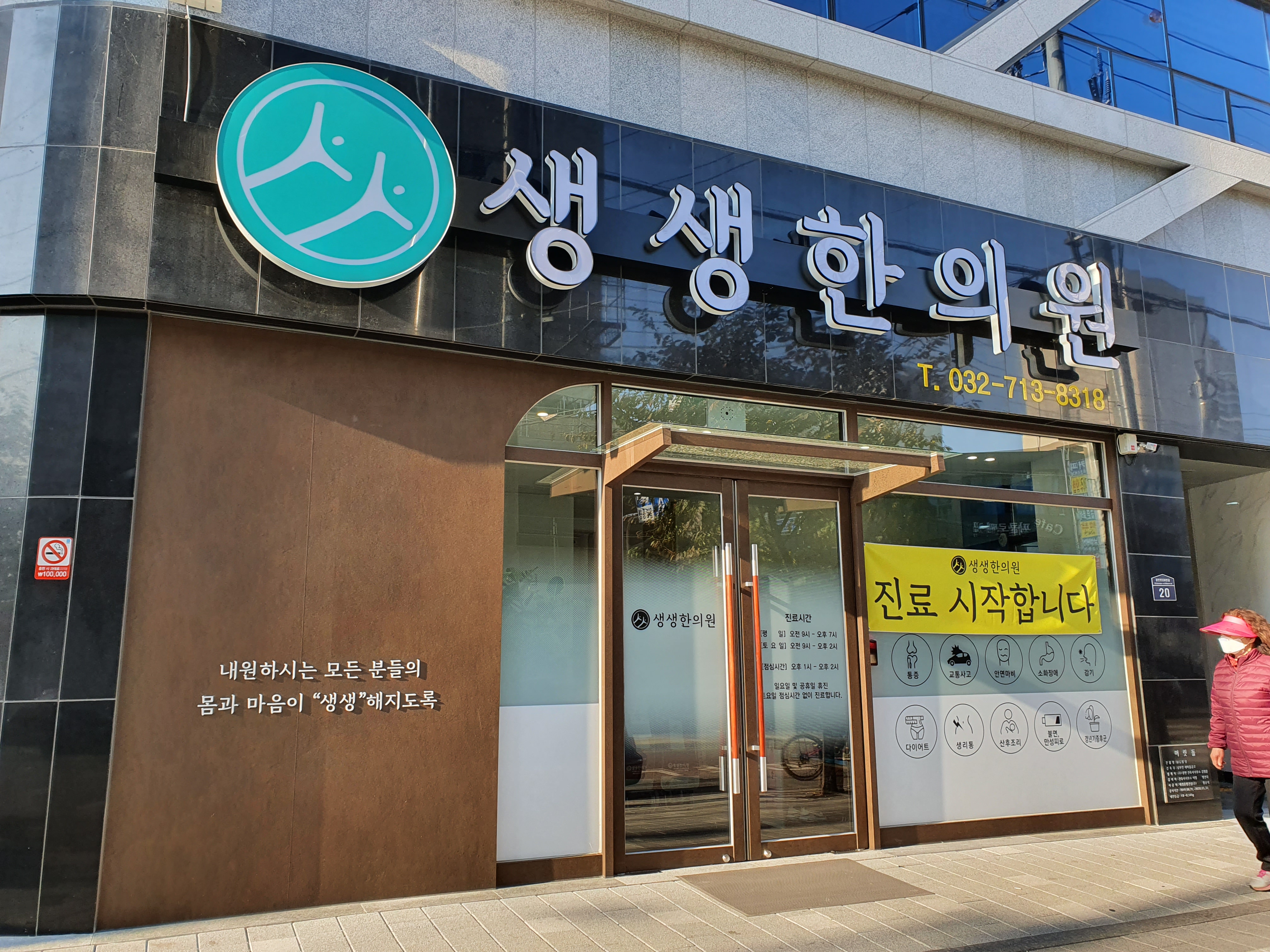 생생한의원
