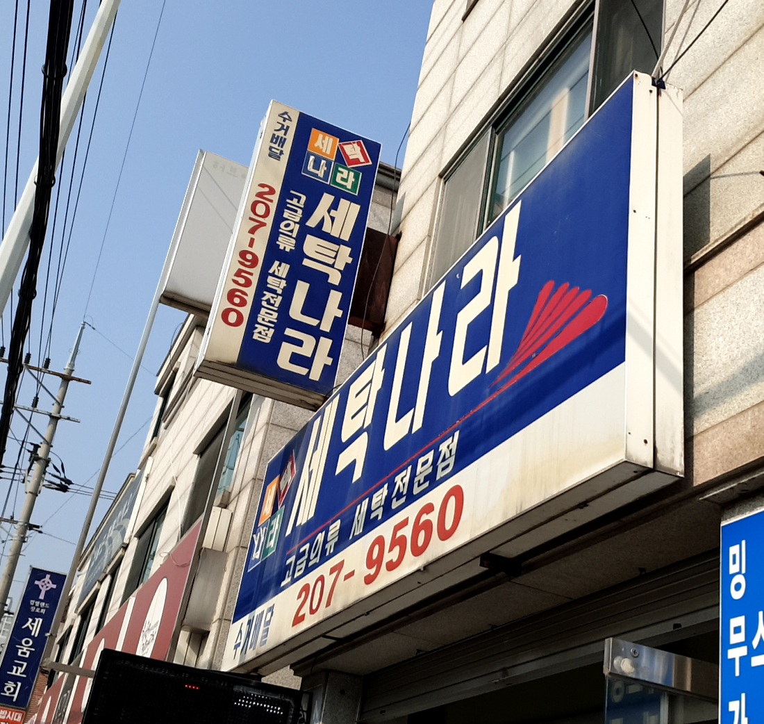 세탁나라
