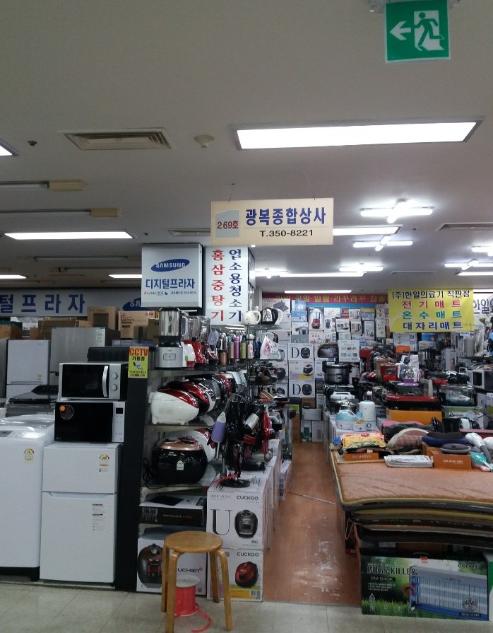 광복종합상사