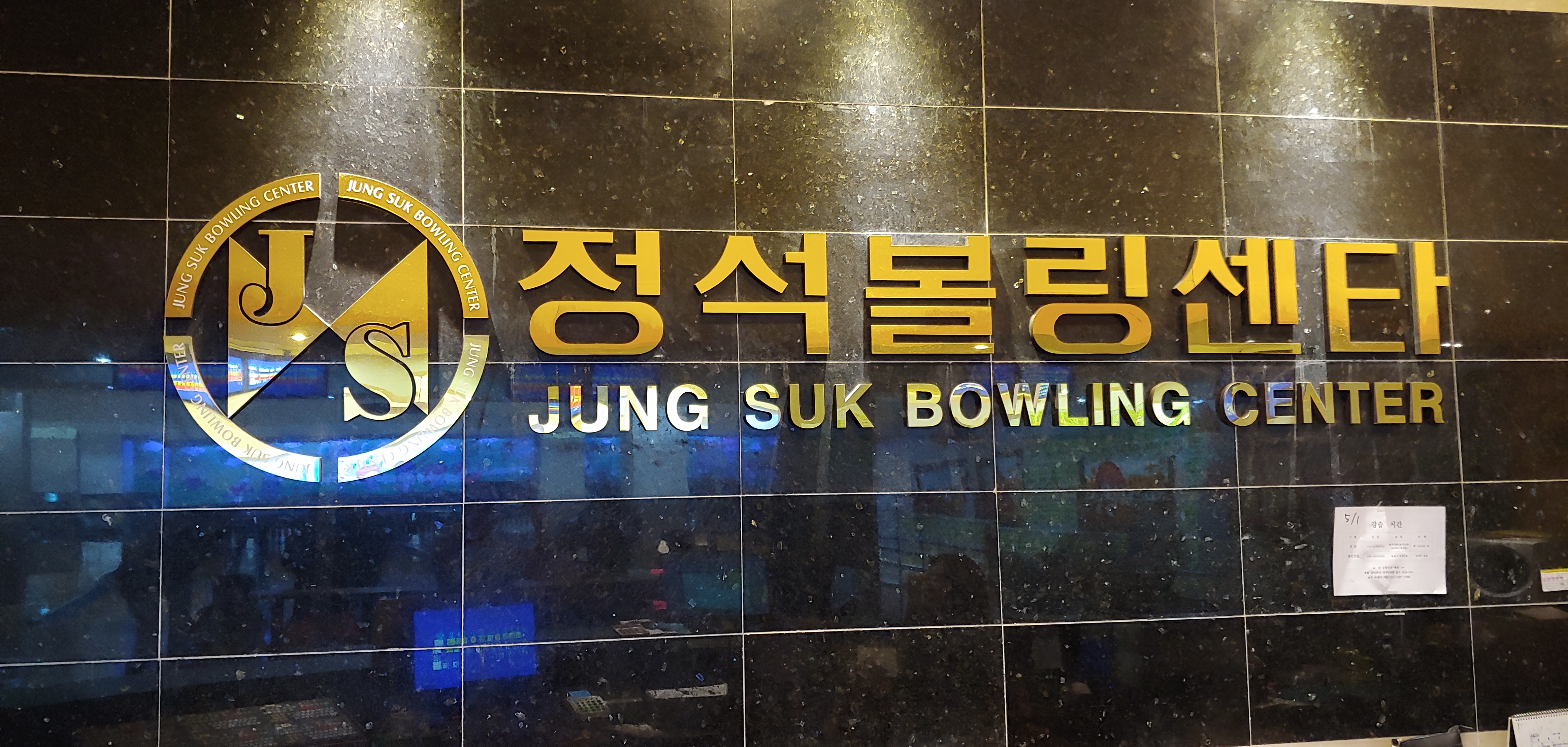 정석볼링장