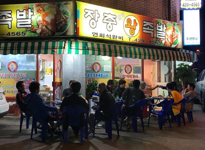 장충할매왕족발