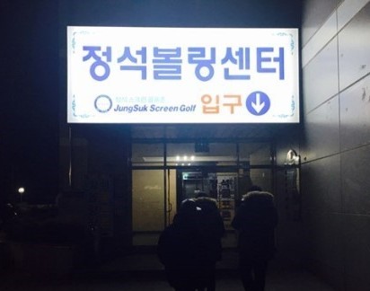 정석볼링장