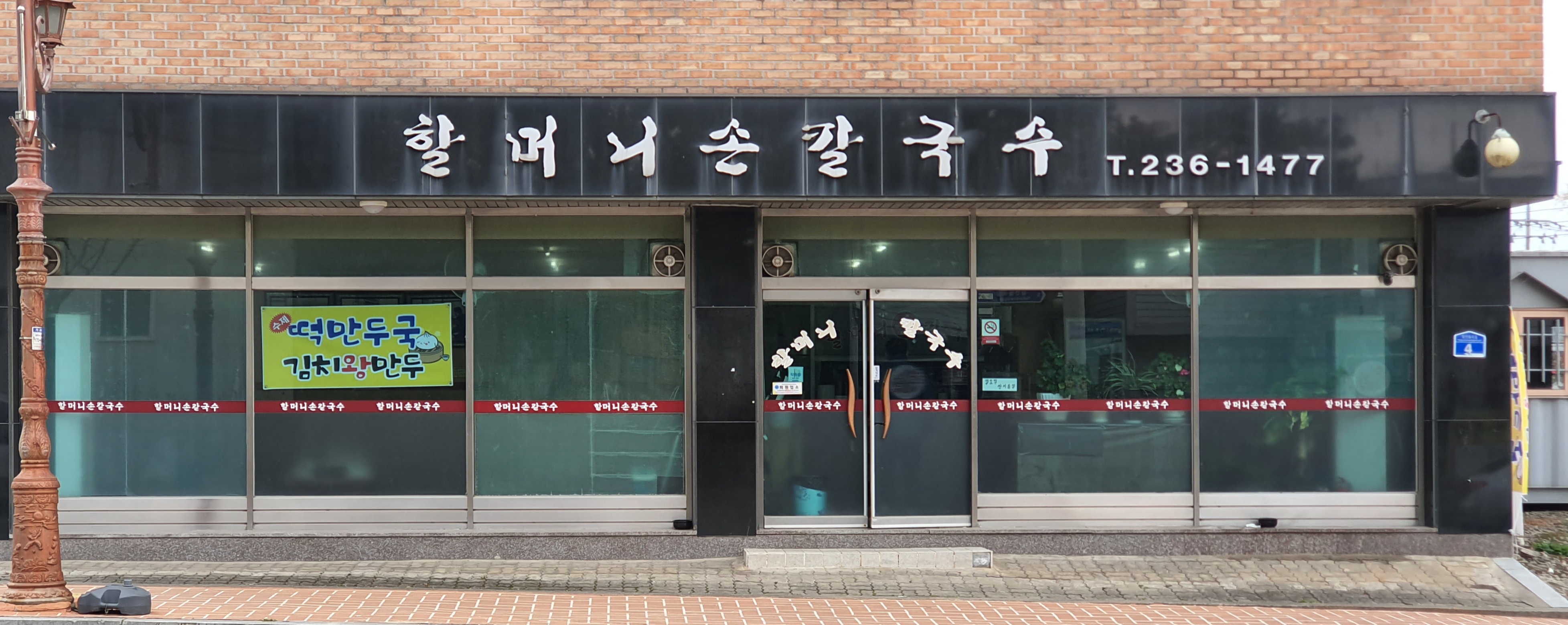 할머니손칼국수콩국수