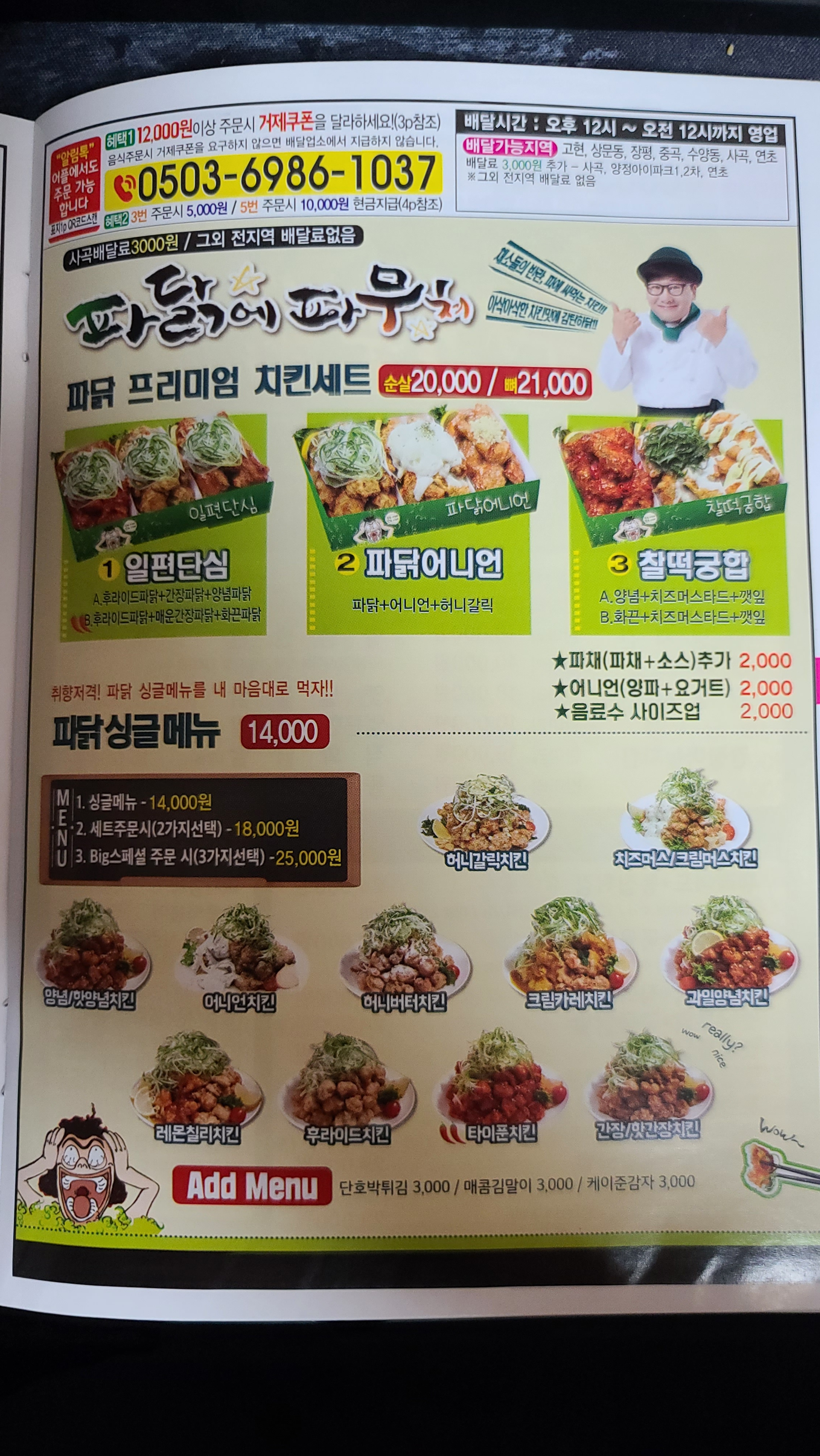 파닭에파무쳐 거제고현점