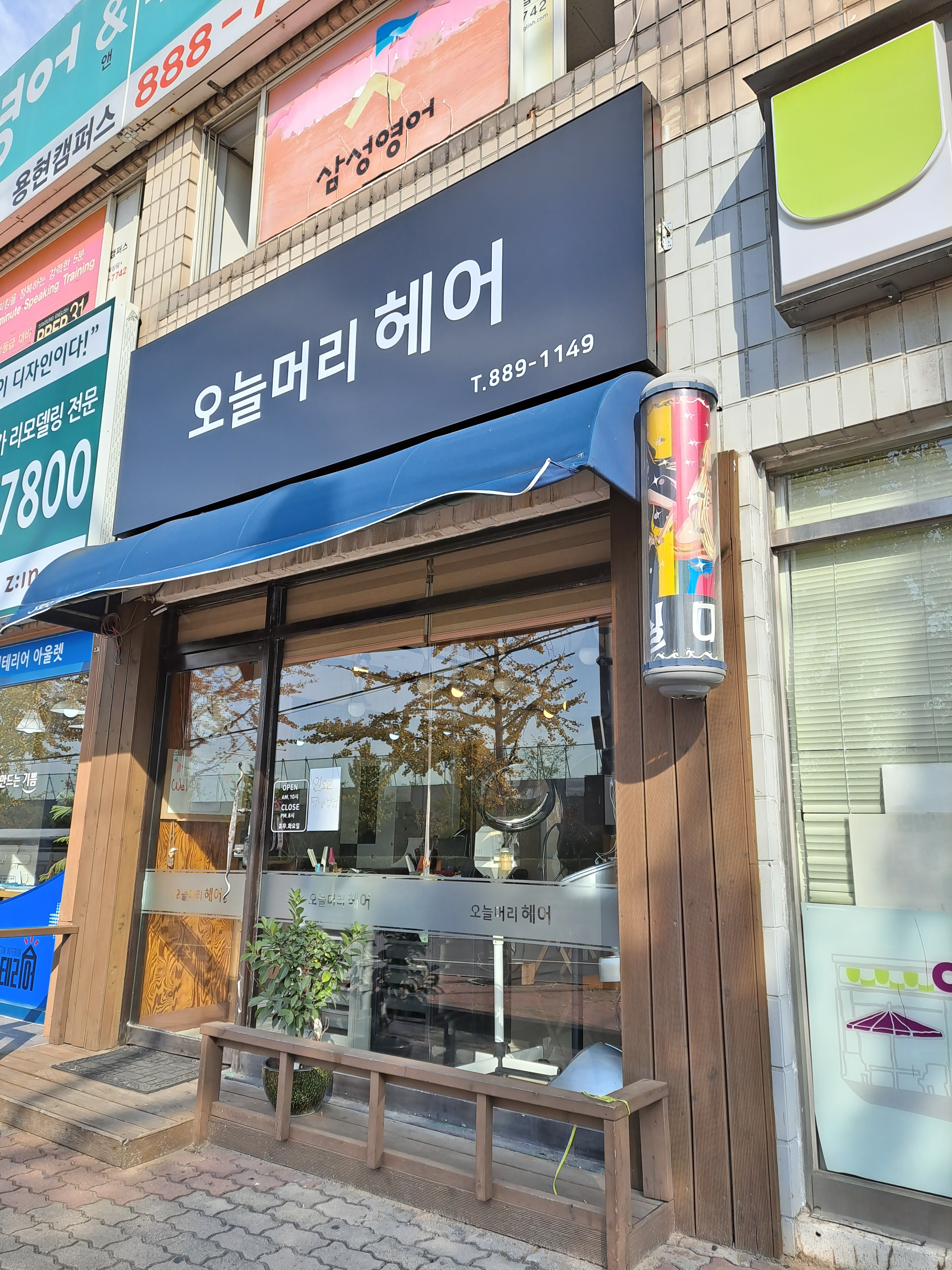 오늘머리헤어