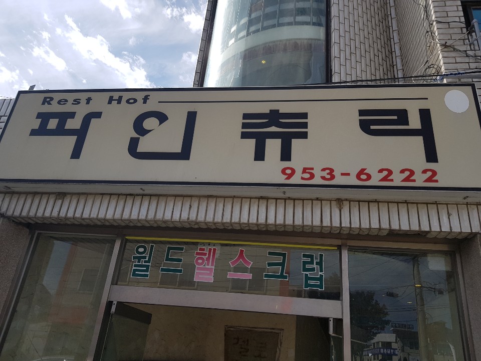 파인츄리