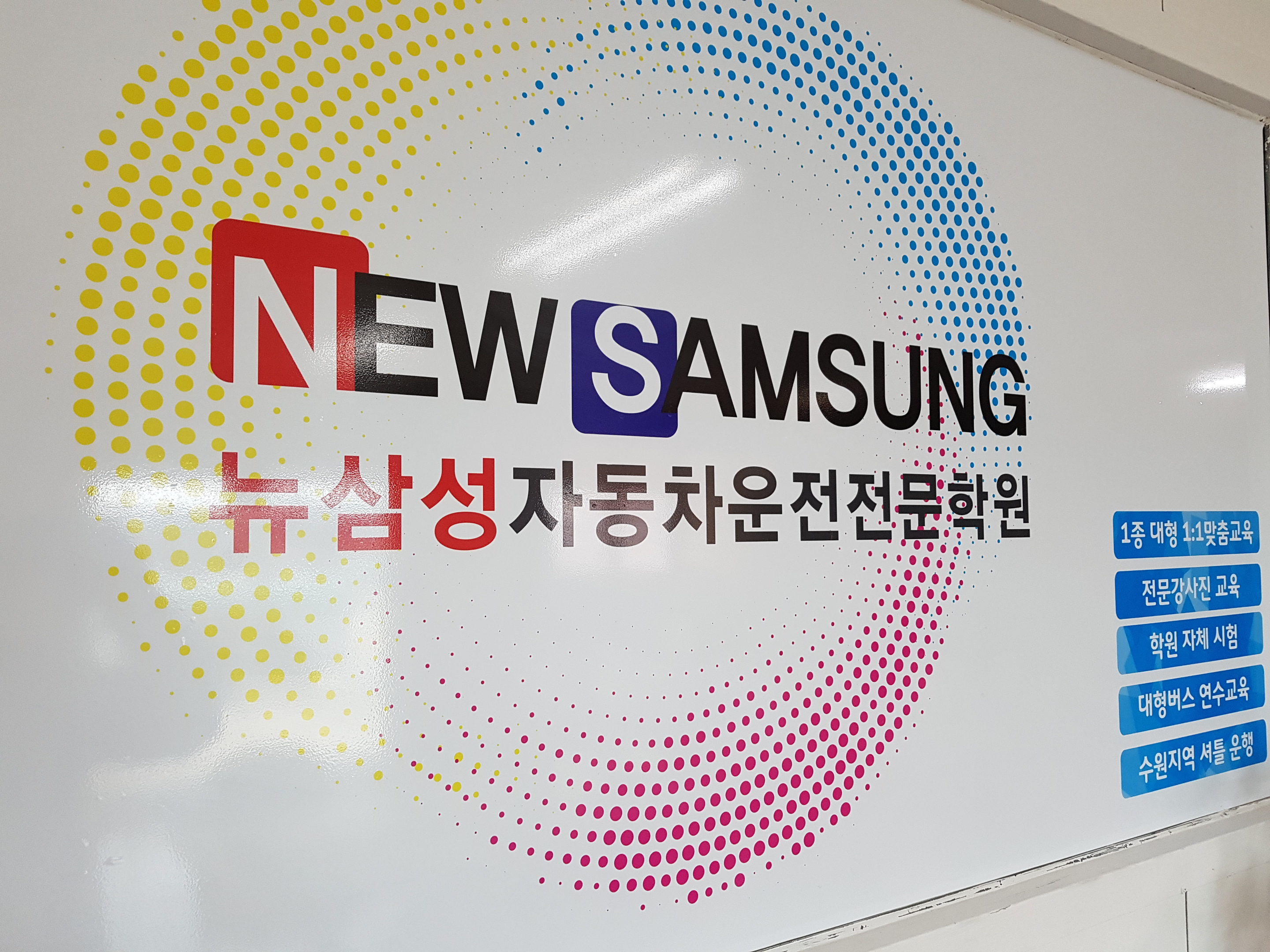 뉴삼성자동차운전전문학원
