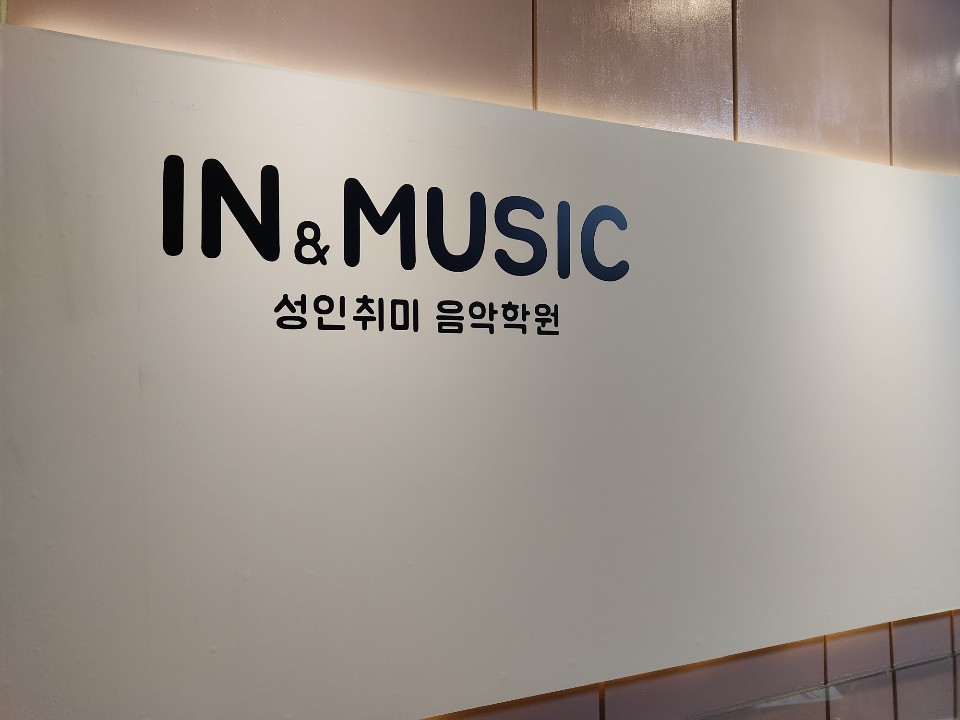 인앤뮤직 음악학원