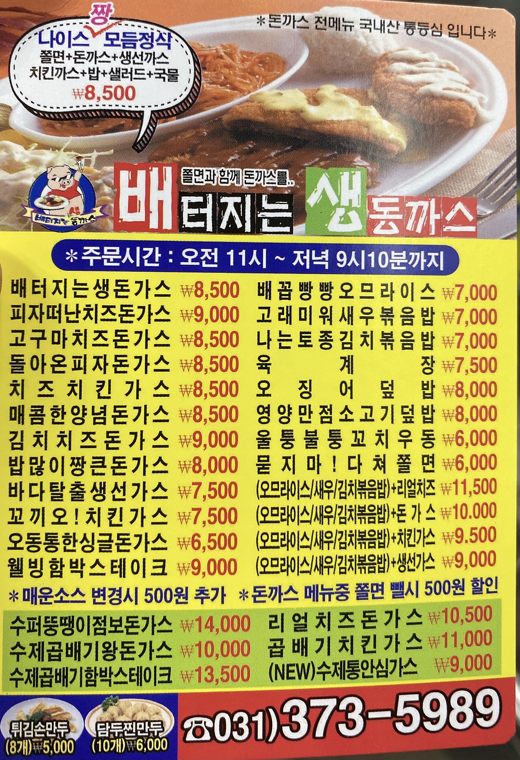 배터지는생동까스 원동점
