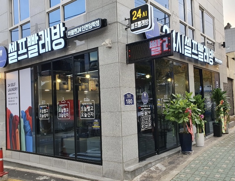 버블맨24셀프빨래방 임학점