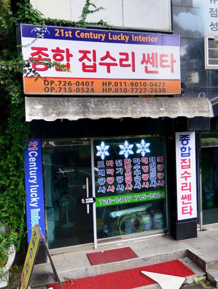 종합집수리쎈타