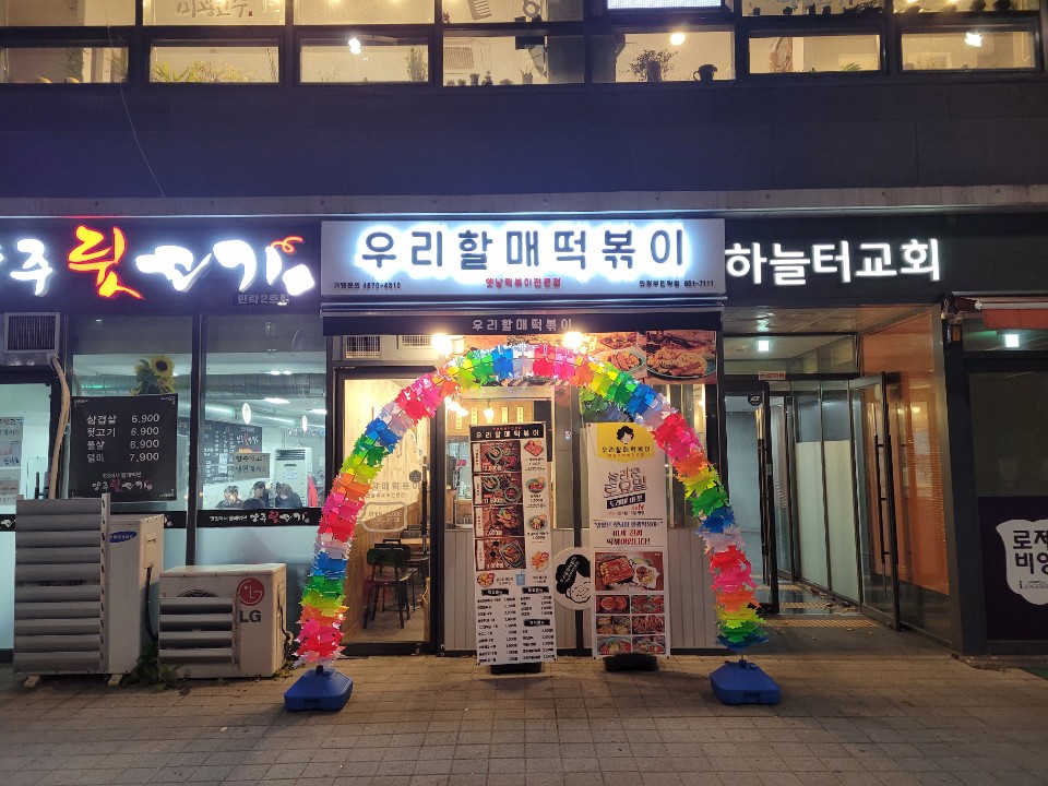 우리할매떡볶이 민락점