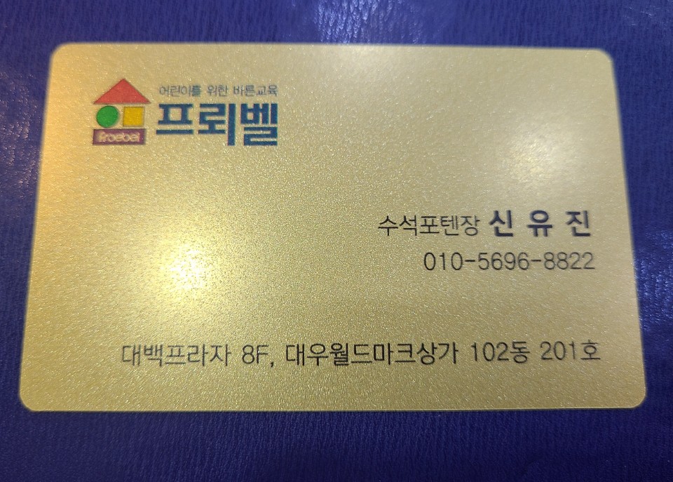 프뢰벨 대백프라자점