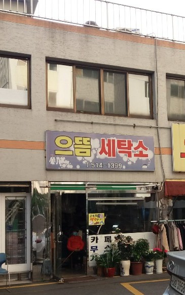 으뜸세탁소