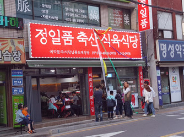 정일품식육식당