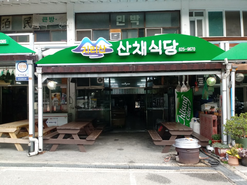 지리산산채식당