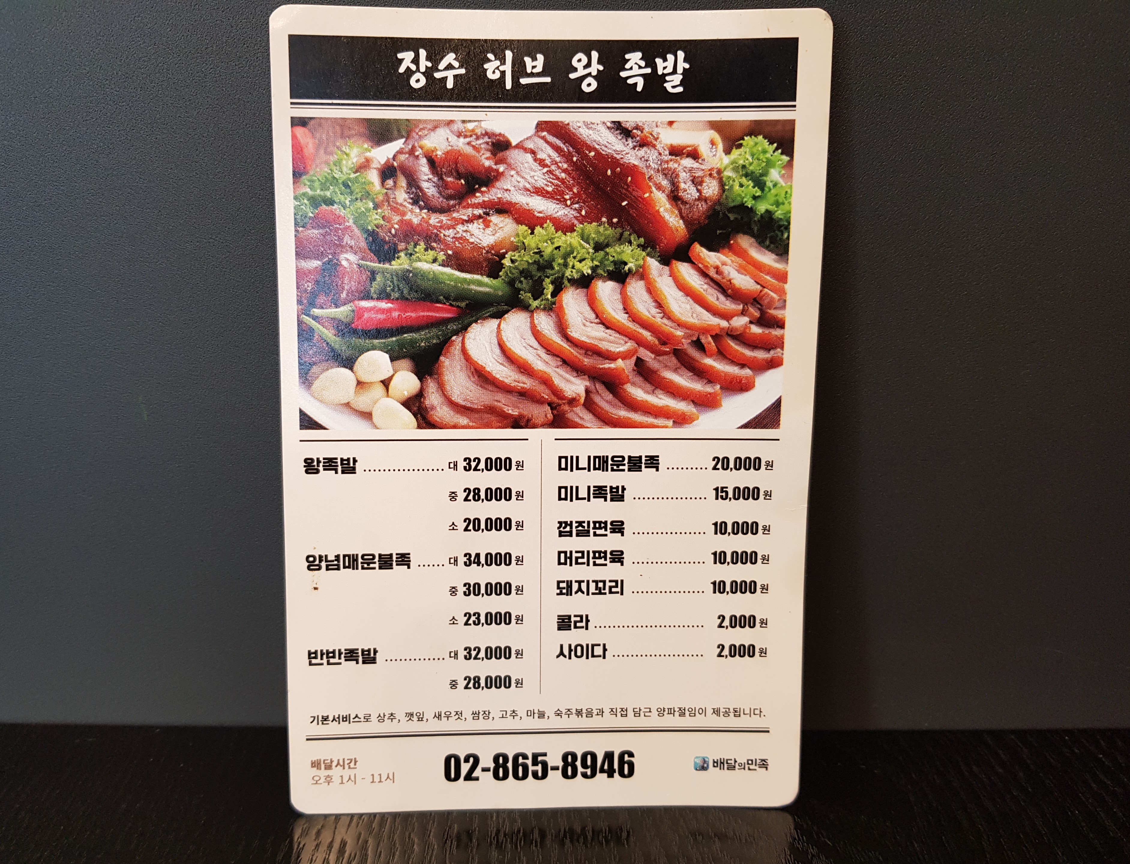 장수허브왕족발