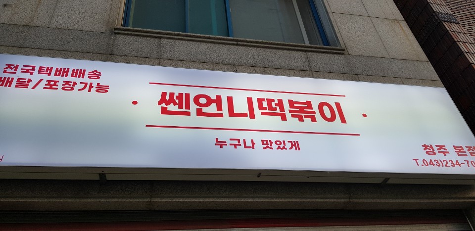 쎈언니떡볶이 가경본점