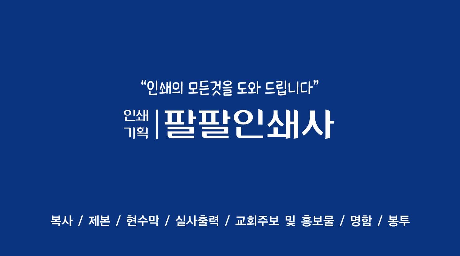 팔팔인쇄사