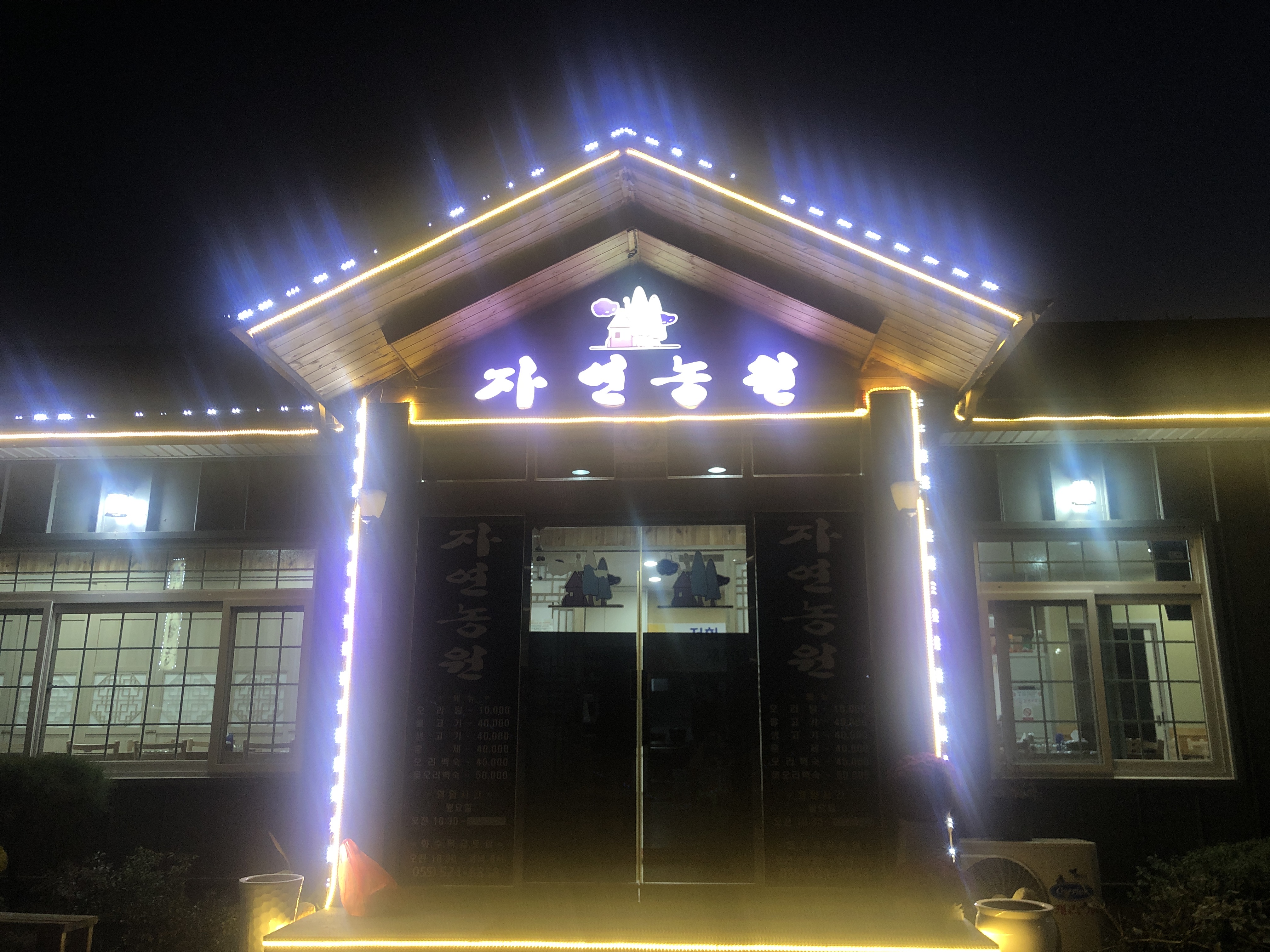 북면자연농원 창녕점