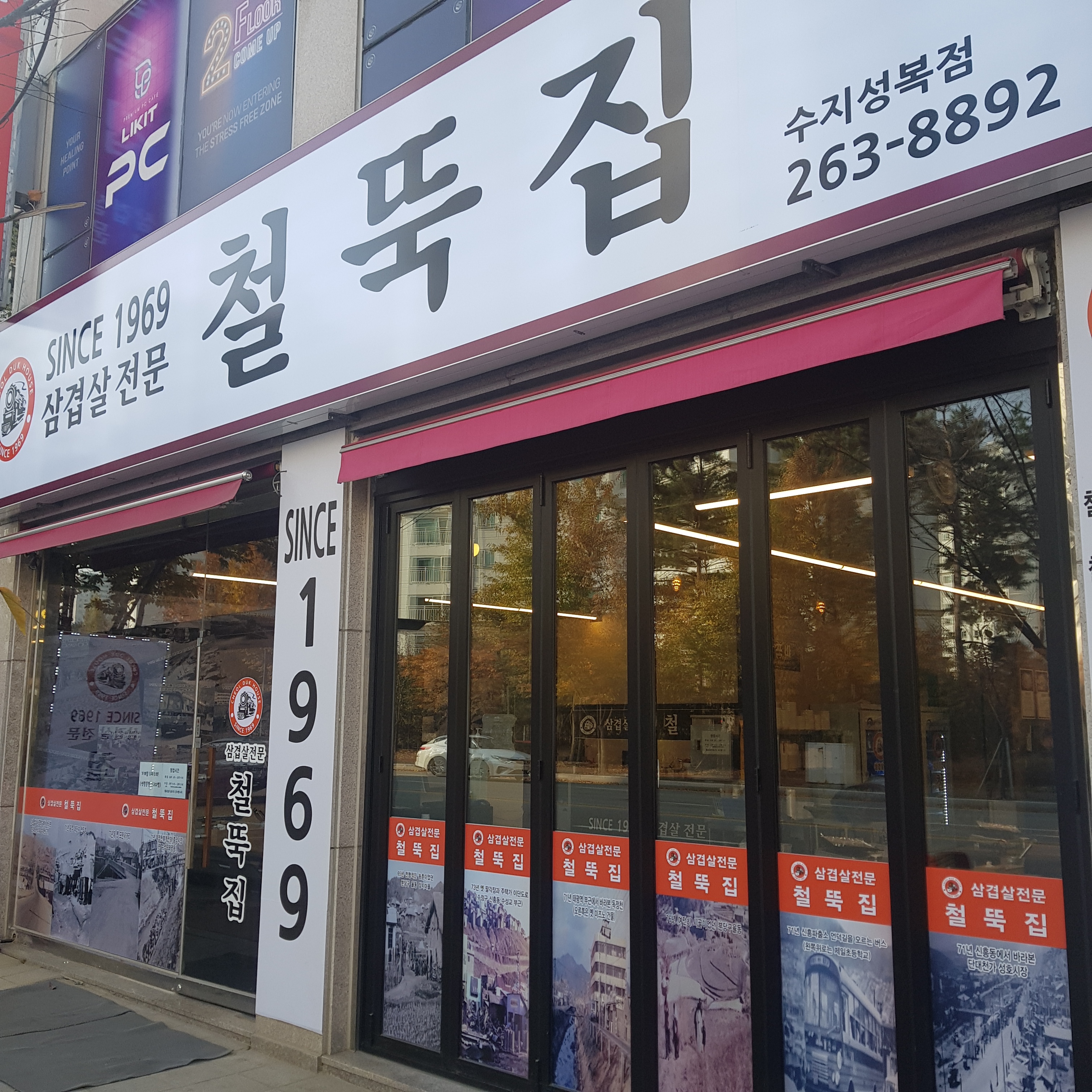 철뚝집 성복점