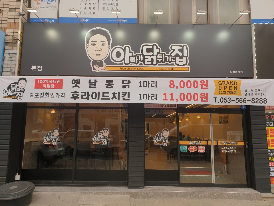 아빠가닭튀기는집 본점